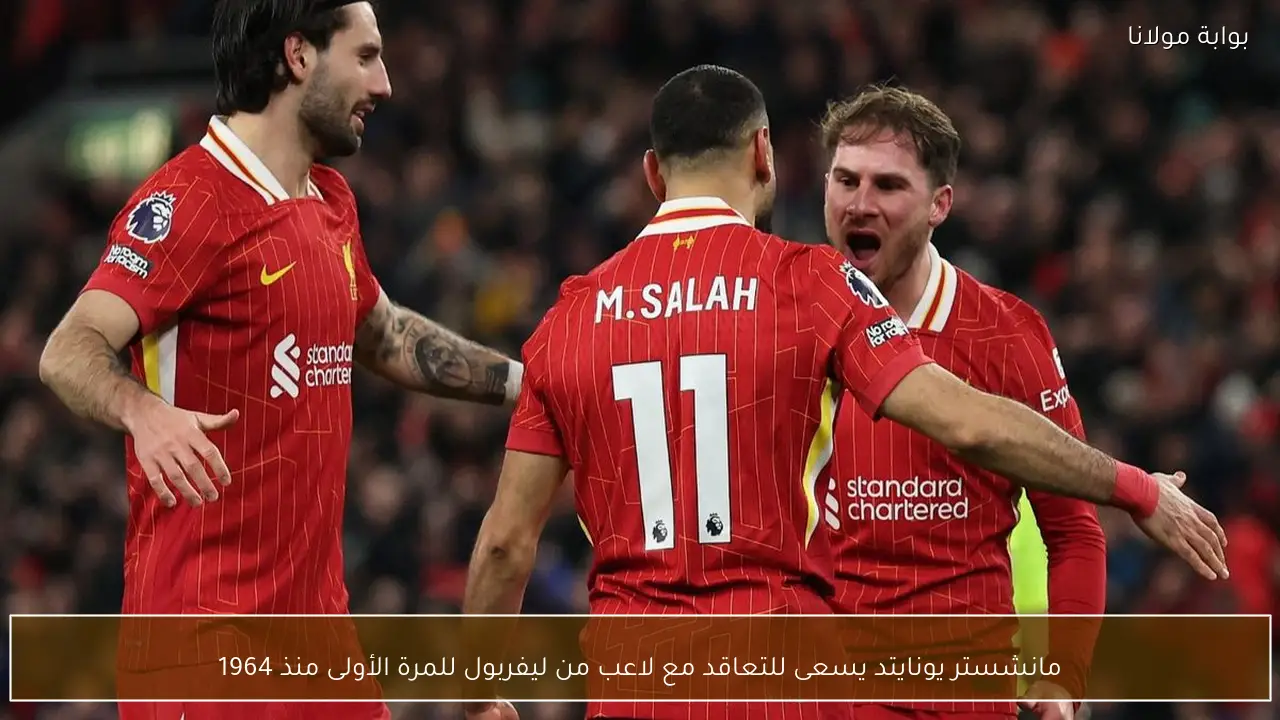 مانشستر يونايتد يسعى للتعاقد مع لاعب من ليفربول للمرة الأولى منذ 1964
