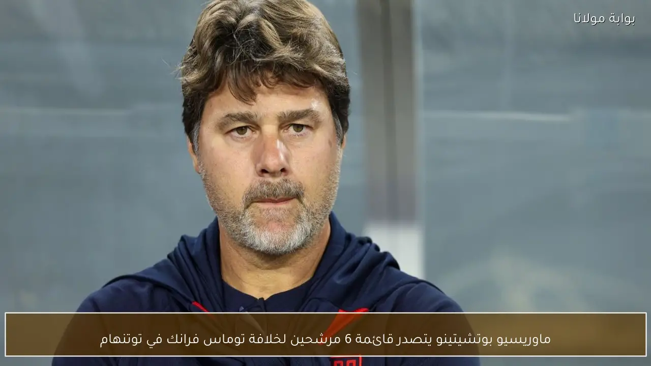 ماوريسيو بوتشيتينو يتصدر قائمة 6 مرشحين لخلافة توماس فرانك في توتنهام