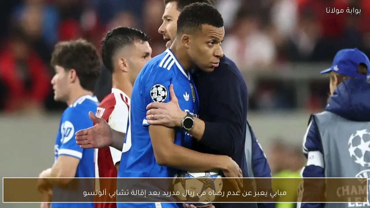 مبابي يعبر عن عدم رضاه في ريال مدريد بعد إقالة تشابي ألونسو
