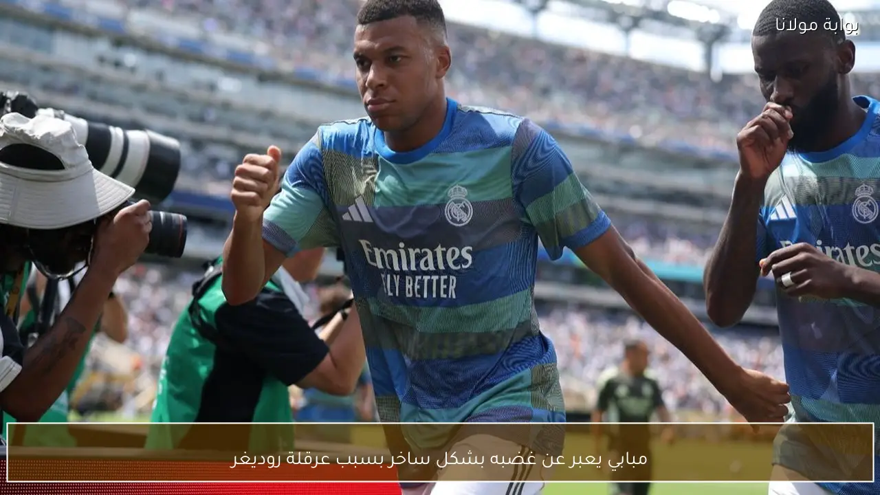 مبابي يعبر عن غضبه بشكل ساخر بسبب عرقلة روديغر