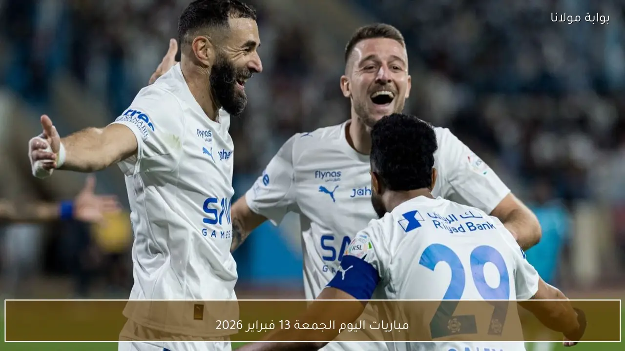 مباريات اليوم الجمعة 13 فبراير 2026