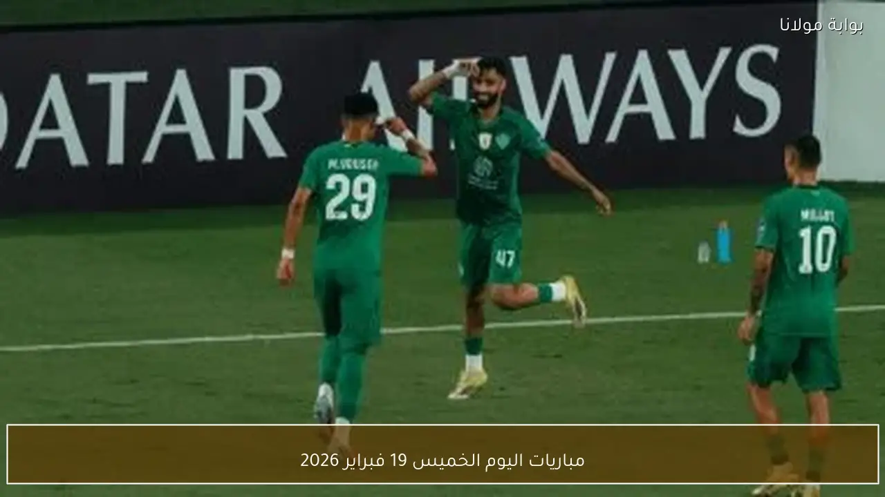 مباريات اليوم الخميس 19 فبراير 2026