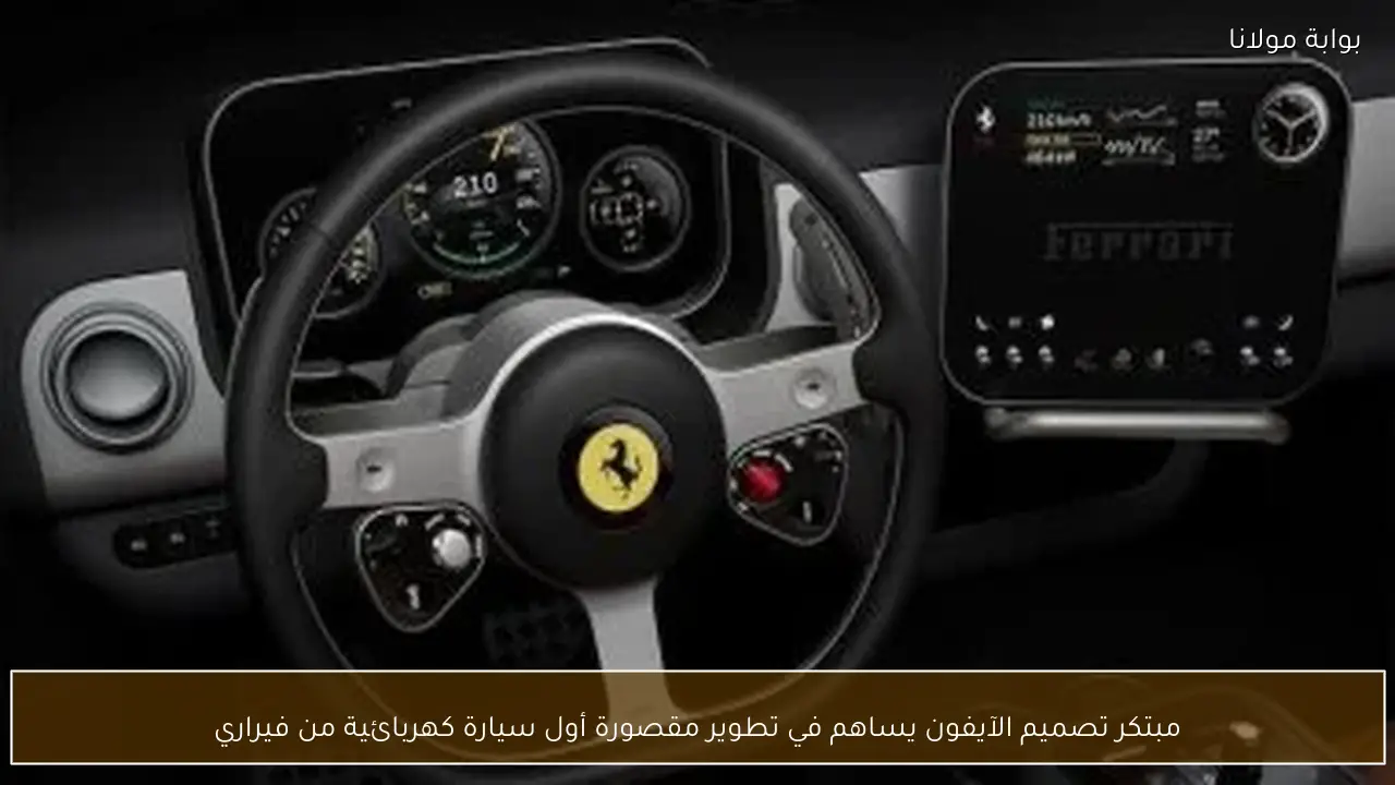 مبتكر تصميم الآيفون يساهم في تطوير مقصورة أول سيارة كهربائية من فيراري