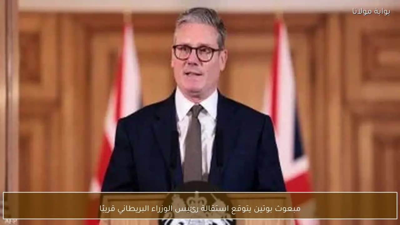 مبعوث بوتين يتوقع استقالة رئيس الوزراء البريطاني قريبًا