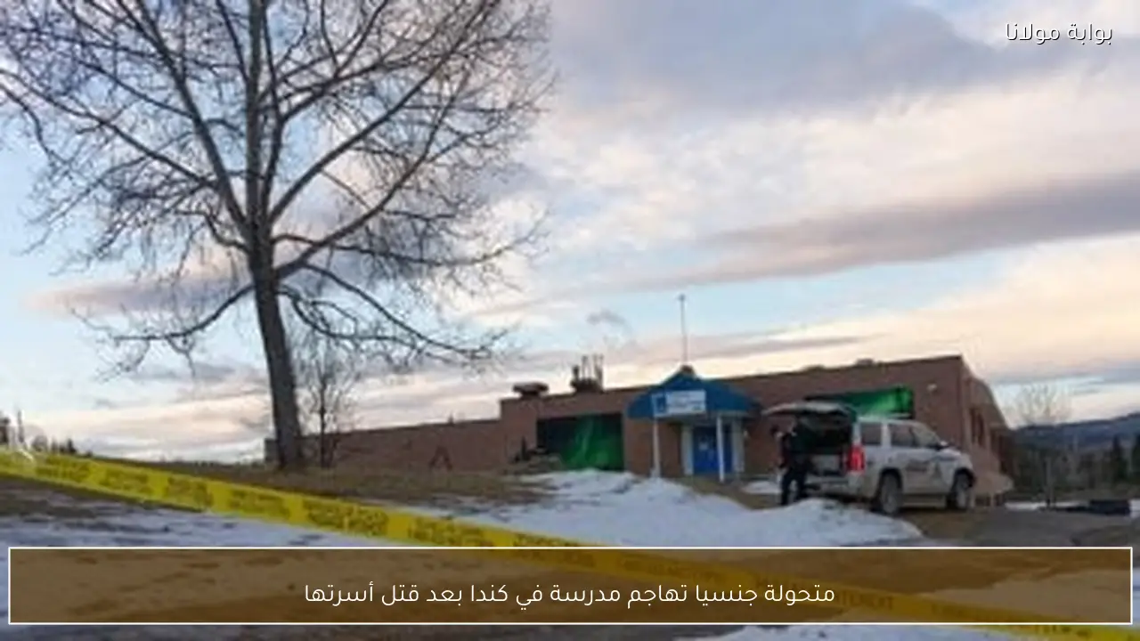 متحولة جنسيا تهاجم مدرسة في كندا بعد قتل أسرتها
