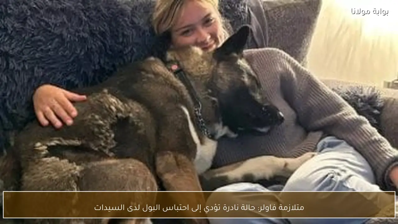 متلازمة فاولر: حالة نادرة تؤدي إلى احتباس البول لدى السيدات