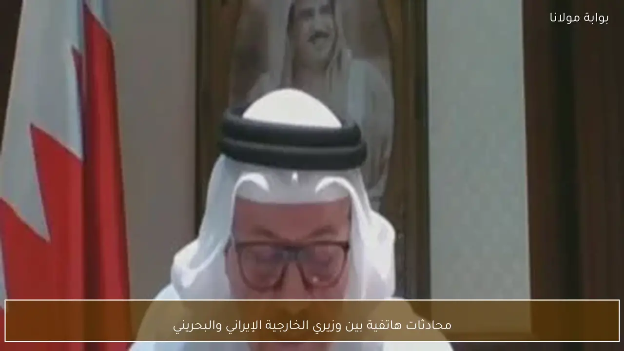 محادثات هاتفية بين وزيري الخارجية الإيراني والبحريني