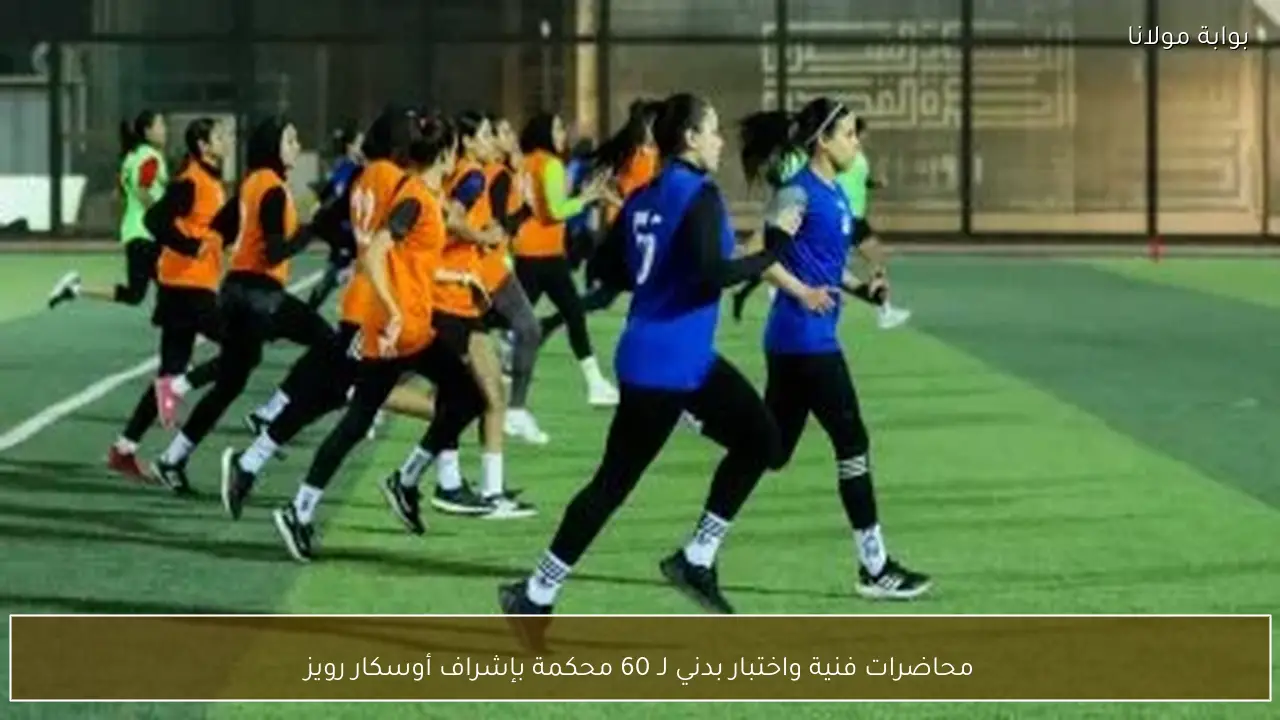 محاضرات فنية واختبار بدني لـ 60 محكمة بإشراف أوسكار رويز