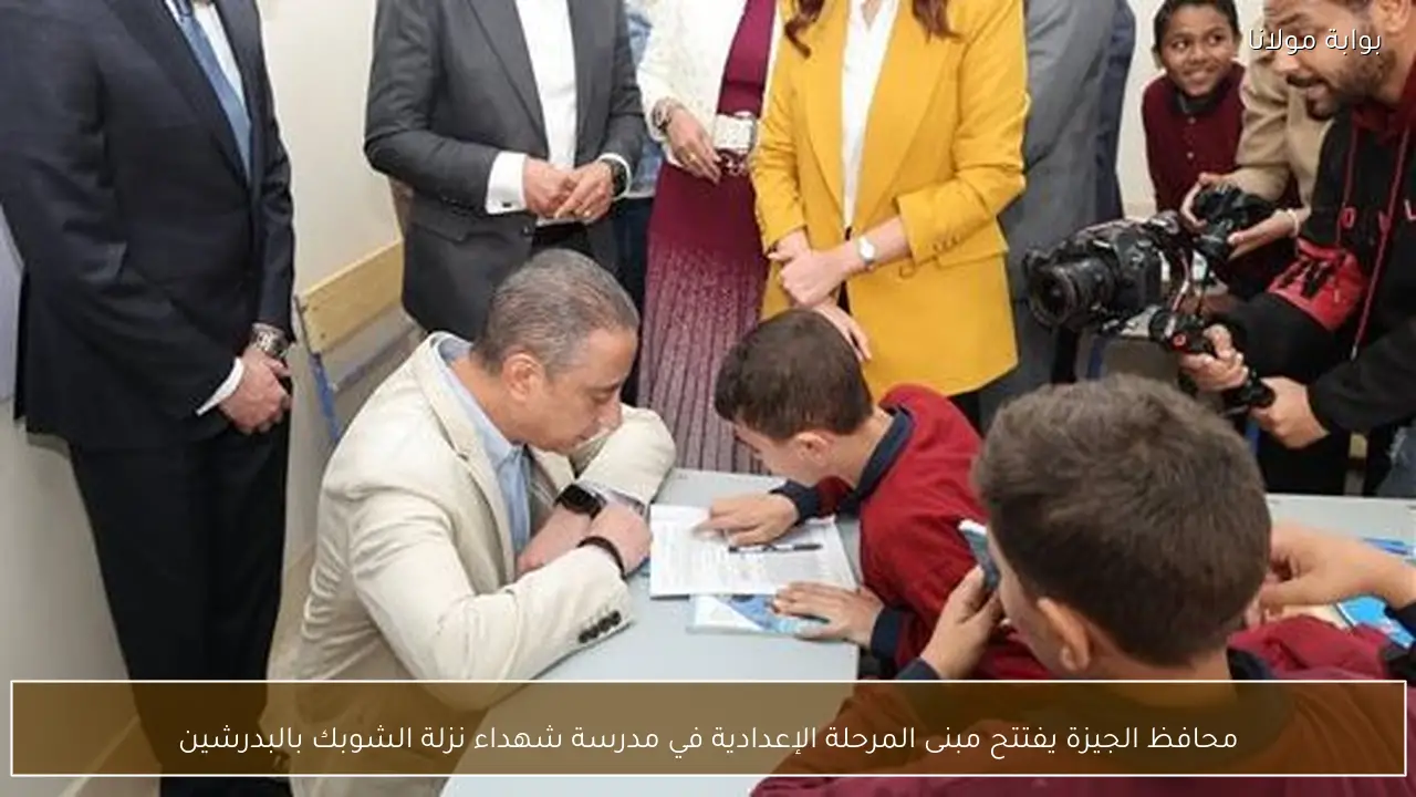 محافظ الجيزة يفتتح مبنى المرحلة الإعدادية في مدرسة شهداء نزلة الشوبك بالبدرشين