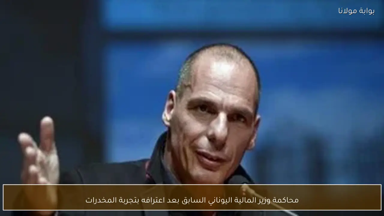 محاكمة وزير المالية اليوناني السابق بعد اعترافه بتجربة المخدرات