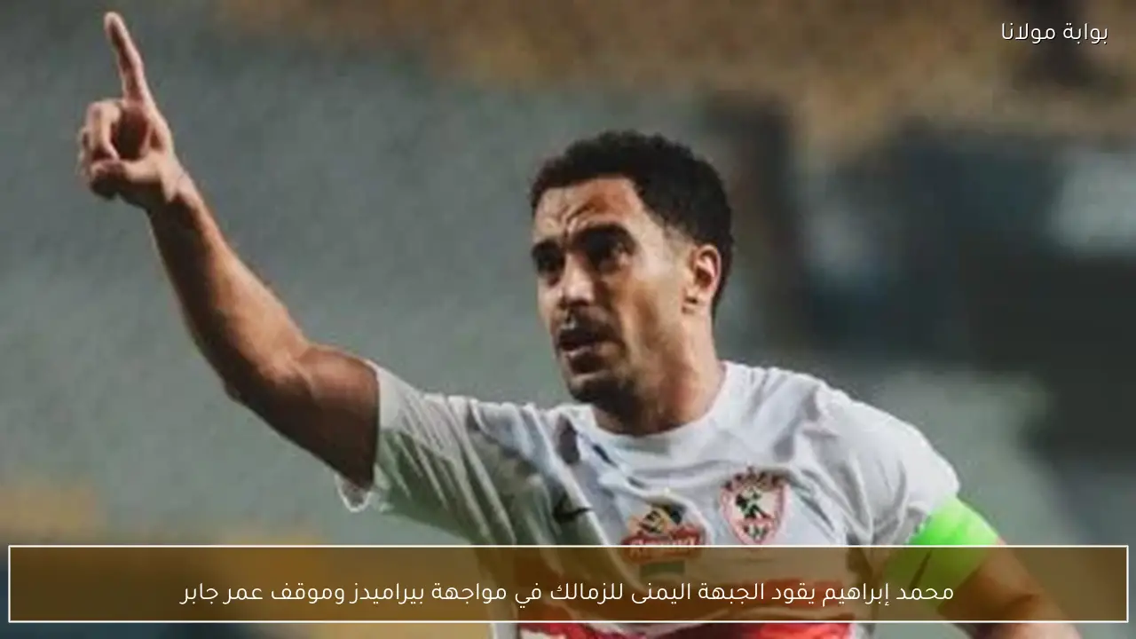 محمد إبراهيم يقود الجبهة اليمنى للزمالك في مواجهة بيراميدز وموقف عمر جابر