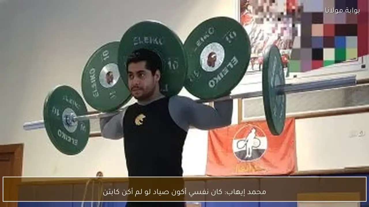 محمد إيهاب: كان نفسي أكون صياد لو لم أكن كابتن