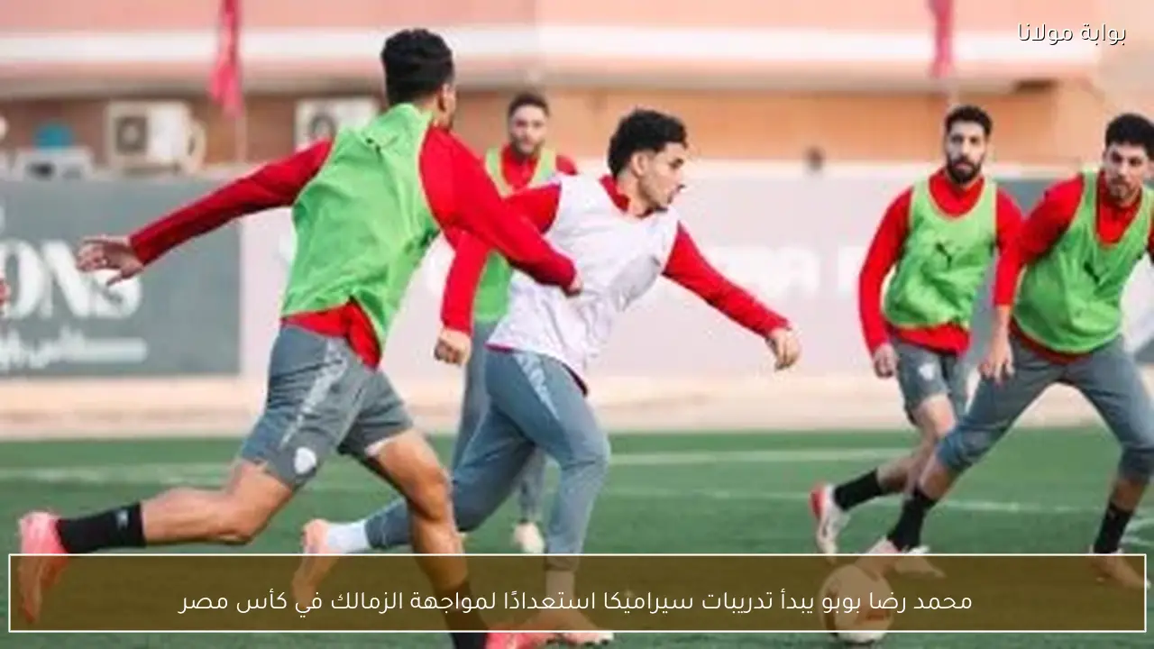 محمد رضا بوبو يبدأ تدريبات سيراميكا استعدادًا لمواجهة الزمالك في كأس مصر