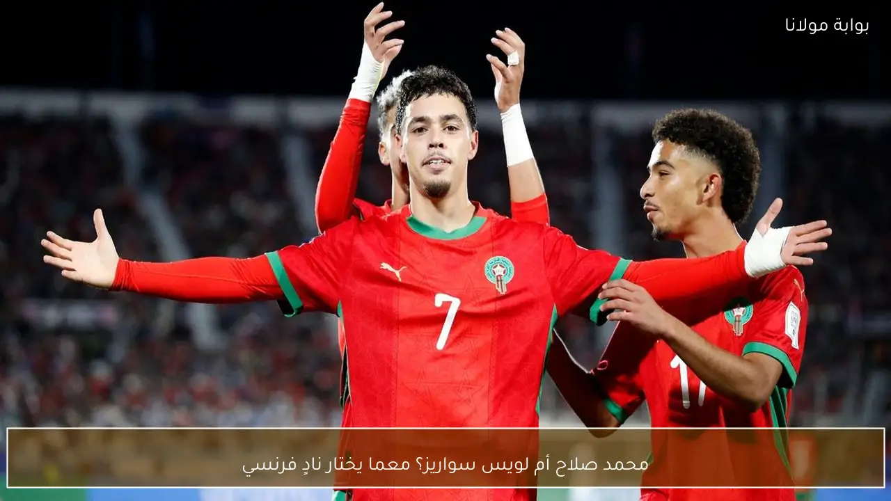 محمد صلاح أم لويس سواريز؟ معما يختار نادٍ فرنسي