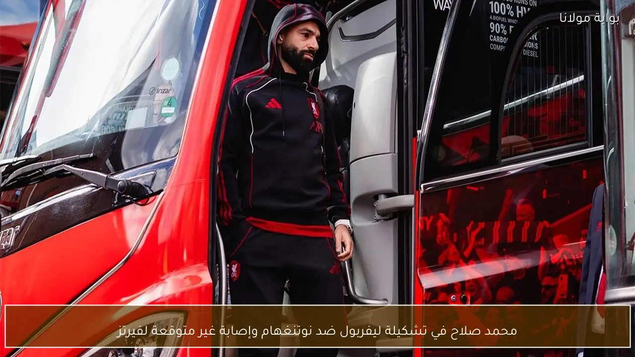 محمد صلاح في تشكيلة ليفربول ضد نوتنغهام وإصابة غير متوقعة لفيرتز