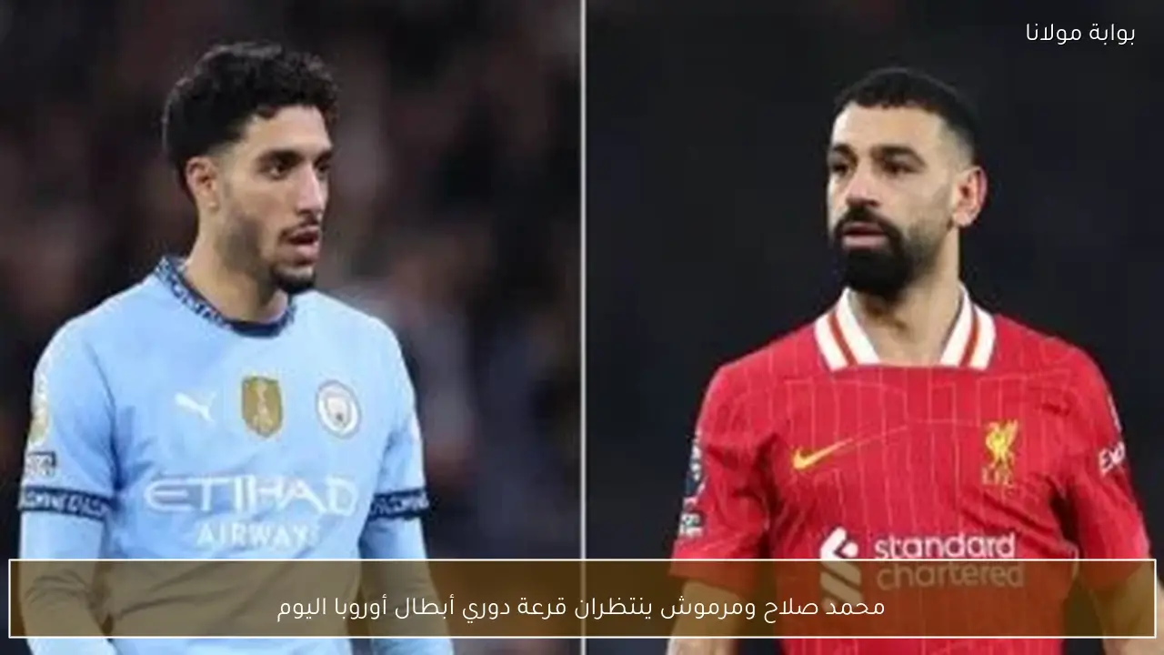 محمد صلاح ومرموش ينتظران قرعة دوري أبطال أوروبا اليوم