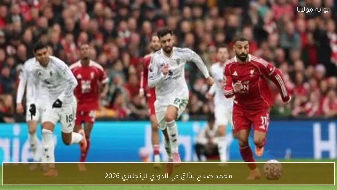 محمد صلاح يتألق في الدوري الإنجليزي 2026