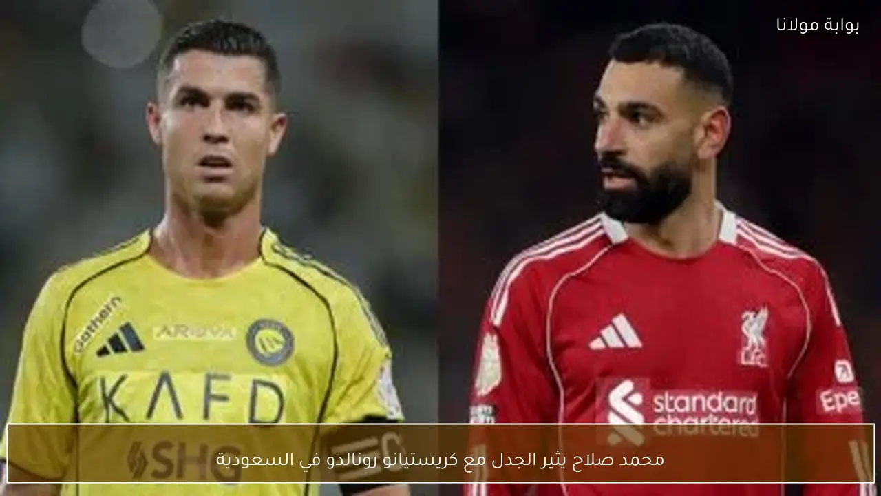 محمد صلاح يثير الجدل مع كريستيانو رونالدو في السعودية