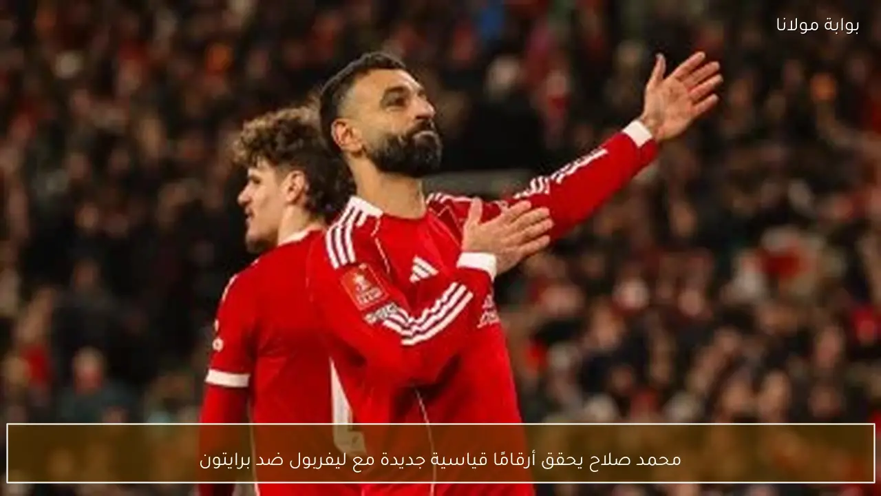 محمد صلاح يحقق أرقامًا قياسية جديدة مع ليفربول ضد برايتون