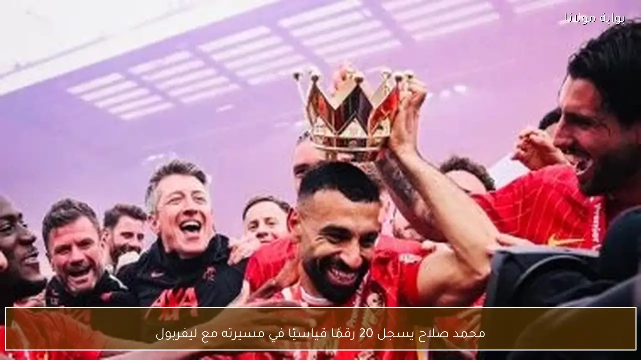 محمد صلاح يسجل 20 رقمًا قياسيًا في مسيرته مع ليفربول
