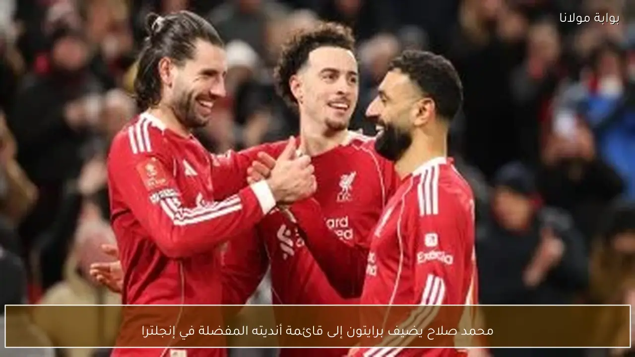 محمد صلاح يضيف برايتون إلى قائمة أنديته المفضلة في إنجلترا