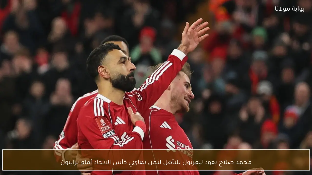 محمد صلاح يقود ليفربول للتأهل لثمن نهائي كأس الاتحاد أمام برايتون