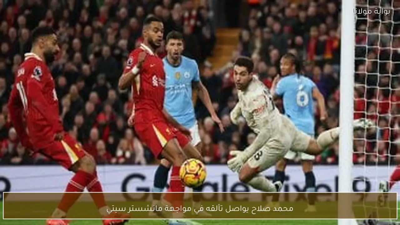 محمد صلاح يواصل تألقه في مواجهة مانشستر سيتي