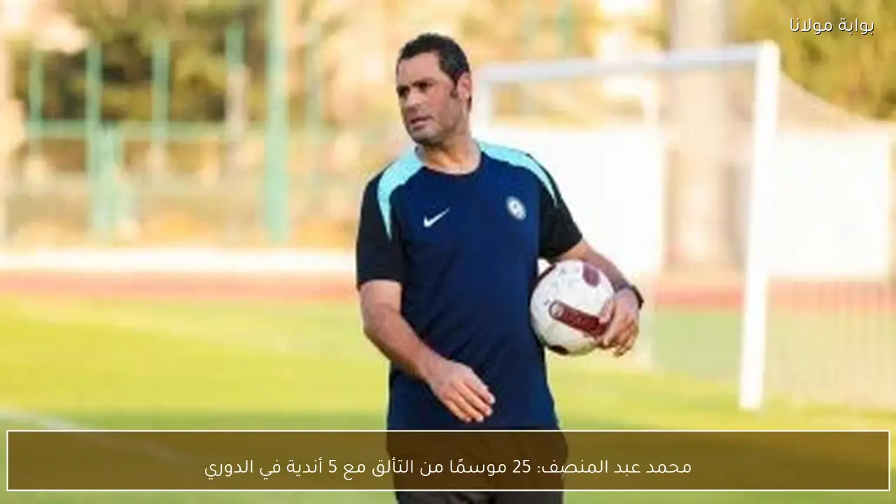 محمد عبد المنصف: 25 موسمًا من التألق مع 5 أندية في الدوري