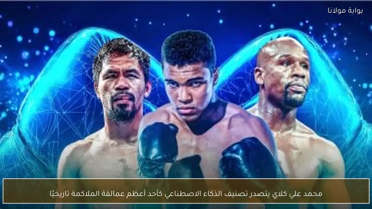 محمد علي كلاي يتصدر تصنيف الذكاء الاصطناعي كأحد أعظم عمالقة الملاكمة تاريخيًا