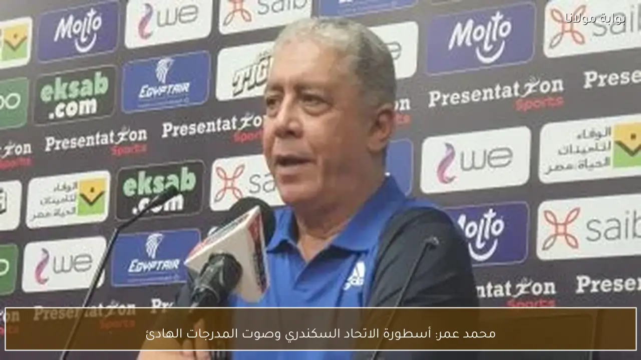 محمد عمر: أسطورة الاتحاد السكندري وصوت المدرجات الهادئ