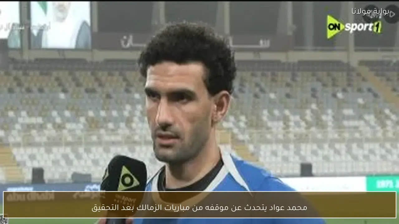 محمد عواد يتحدث عن موقفه من مباريات الزمالك بعد التحقيق