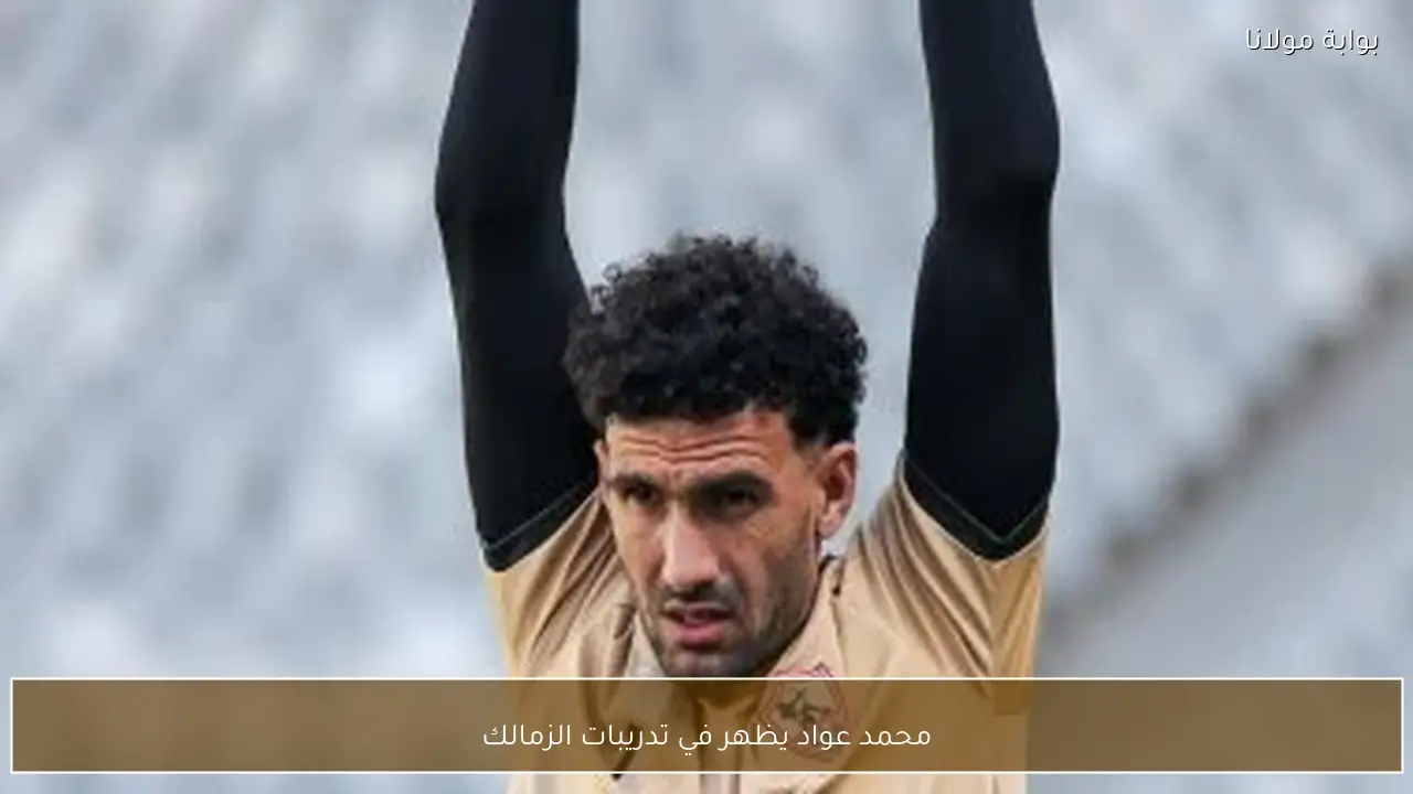 محمد عواد يظهر في تدريبات الزمالك