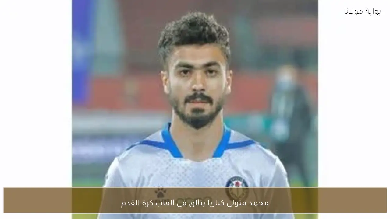 محمد متولي كناريا يتألق في ألقاب كرة القدم
