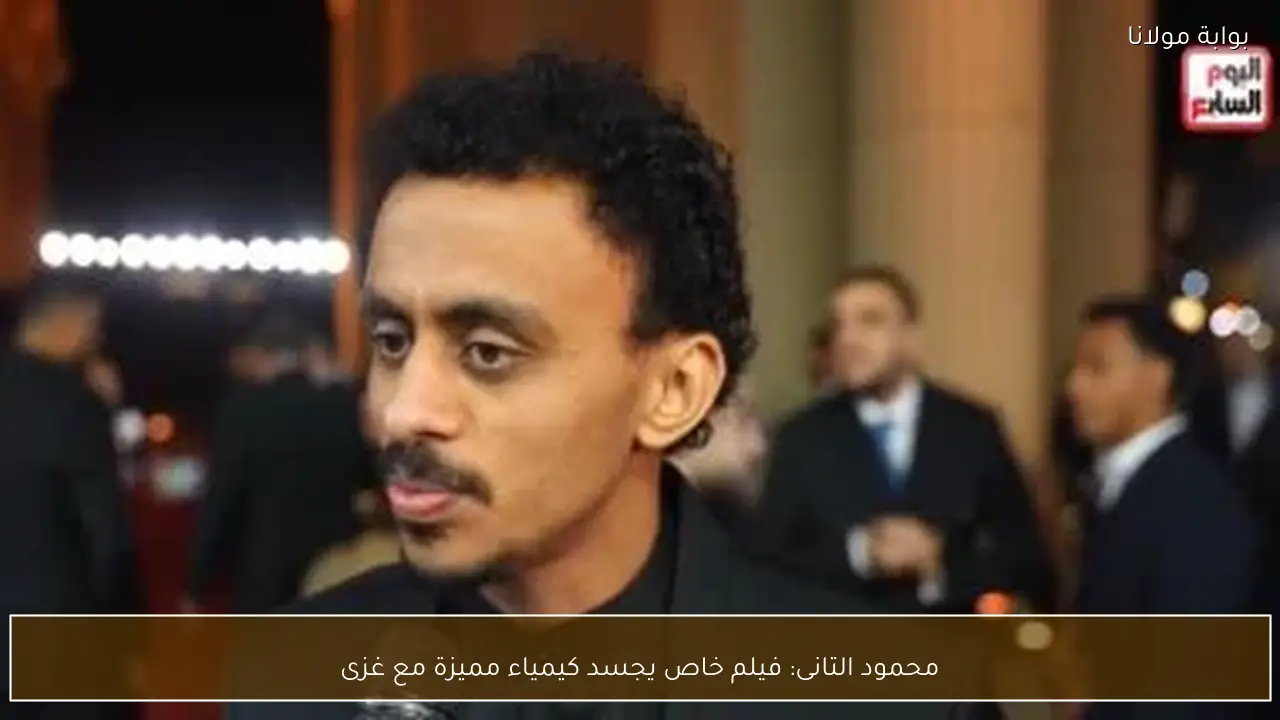 محمود التانى: فيلم خاص يجسد كيمياء مميزة مع غزى