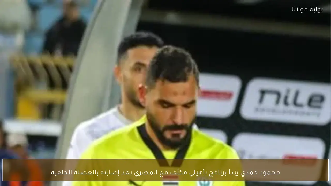 محمود حمدي يبدأ برنامج تأهيلي مكثف مع المصري بعد إصابته بالعضلة الخلفية