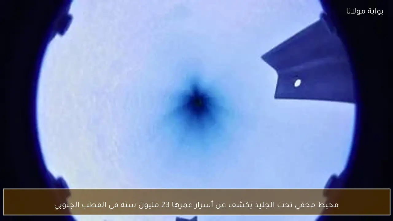 محيط مخفي تحت الجليد يكشف عن أسرار عمرها 23 مليون سنة في القطب الجنوبي