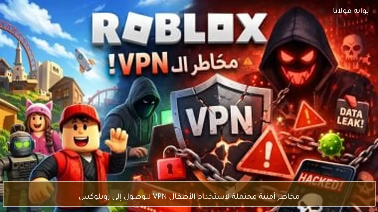 مخاطر أمنية محتملة لاستخدام الأطفال VPN للوصول إلى روبلوكس