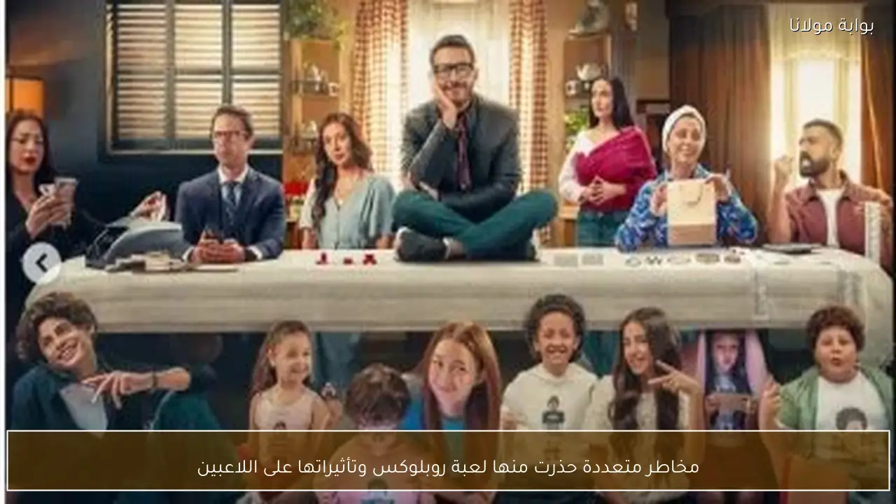 مخاطر متعددة حذرت منها لعبة روبلوكس وتأثيراتها على اللاعبين