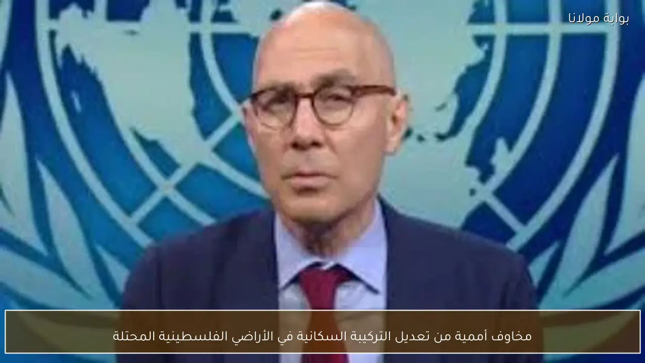 مخاوف أممية من تعديل التركيبة السكانية في الأراضي الفلسطينية المحتلة