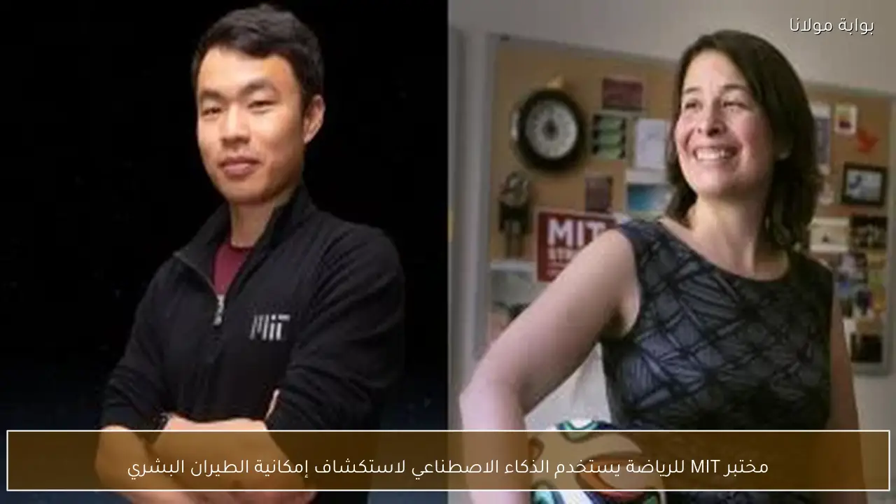 مختبر MIT للرياضة يستخدم الذكاء الاصطناعي لاستكشاف إمكانية الطيران البشري