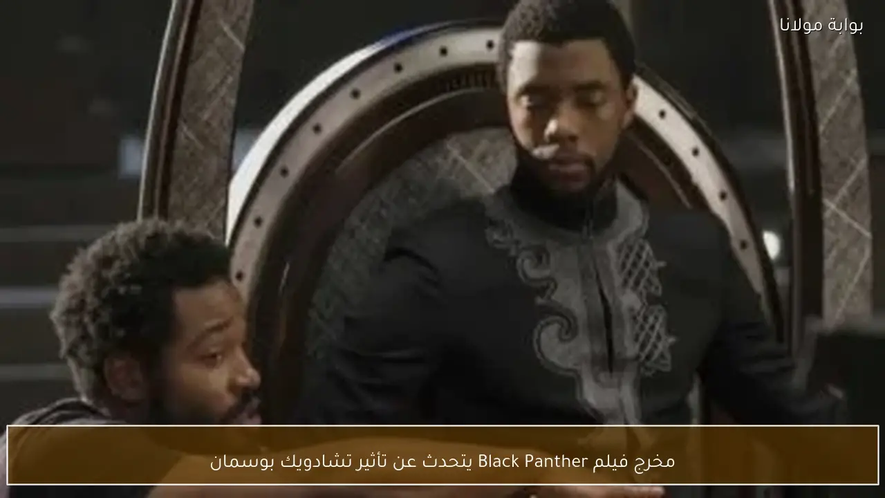 مخرج فيلم Black Panther يتحدث عن تأثير تشادويك بوسمان