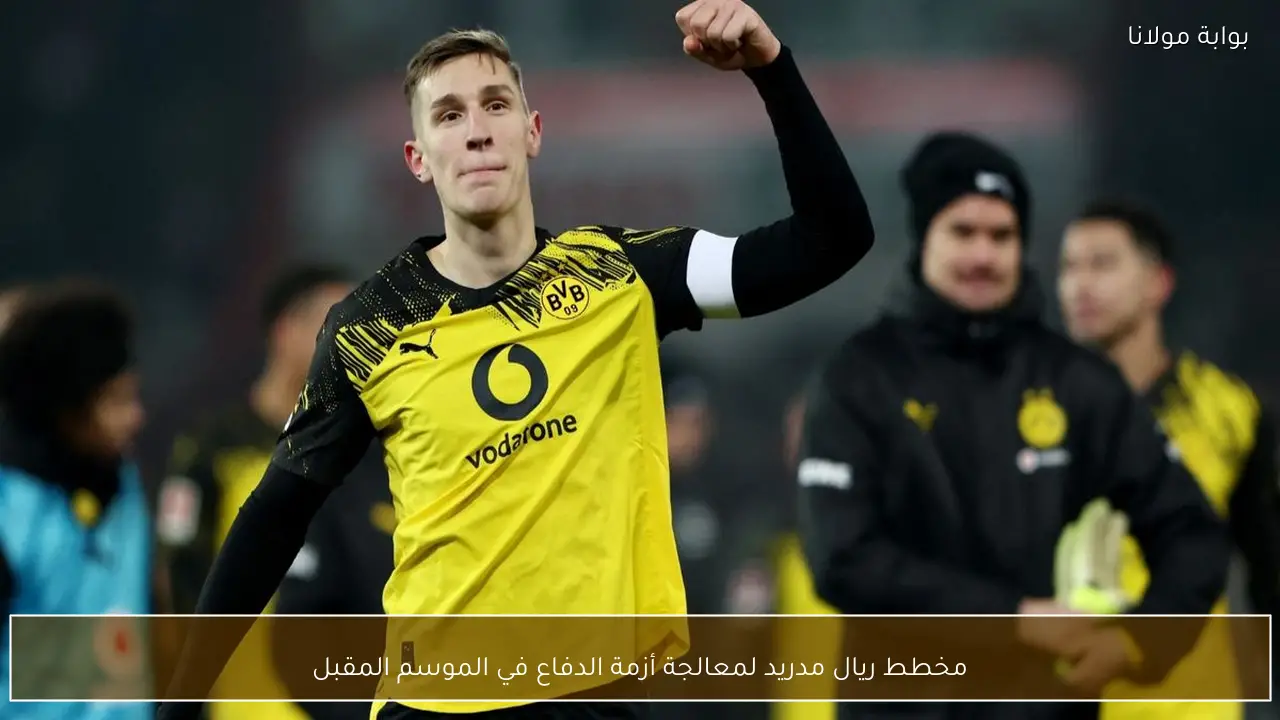 مخطط ريال مدريد لمعالجة أزمة الدفاع في الموسم المقبل