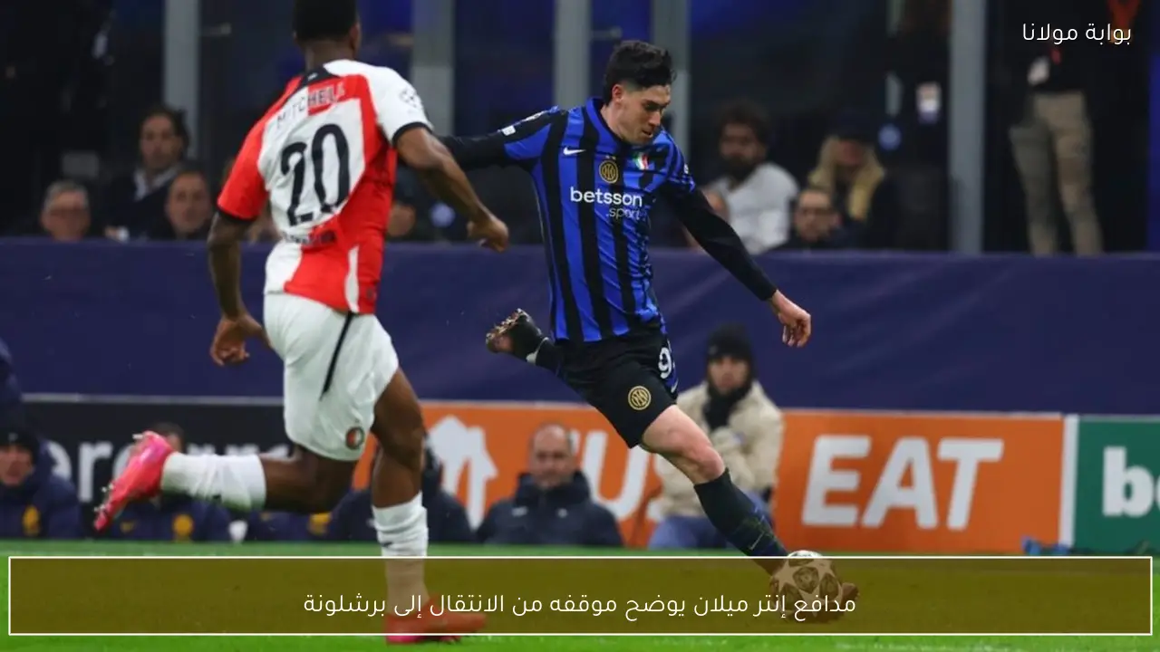 مدافع إنتر ميلان يوضح موقفه من الانتقال إلى برشلونة