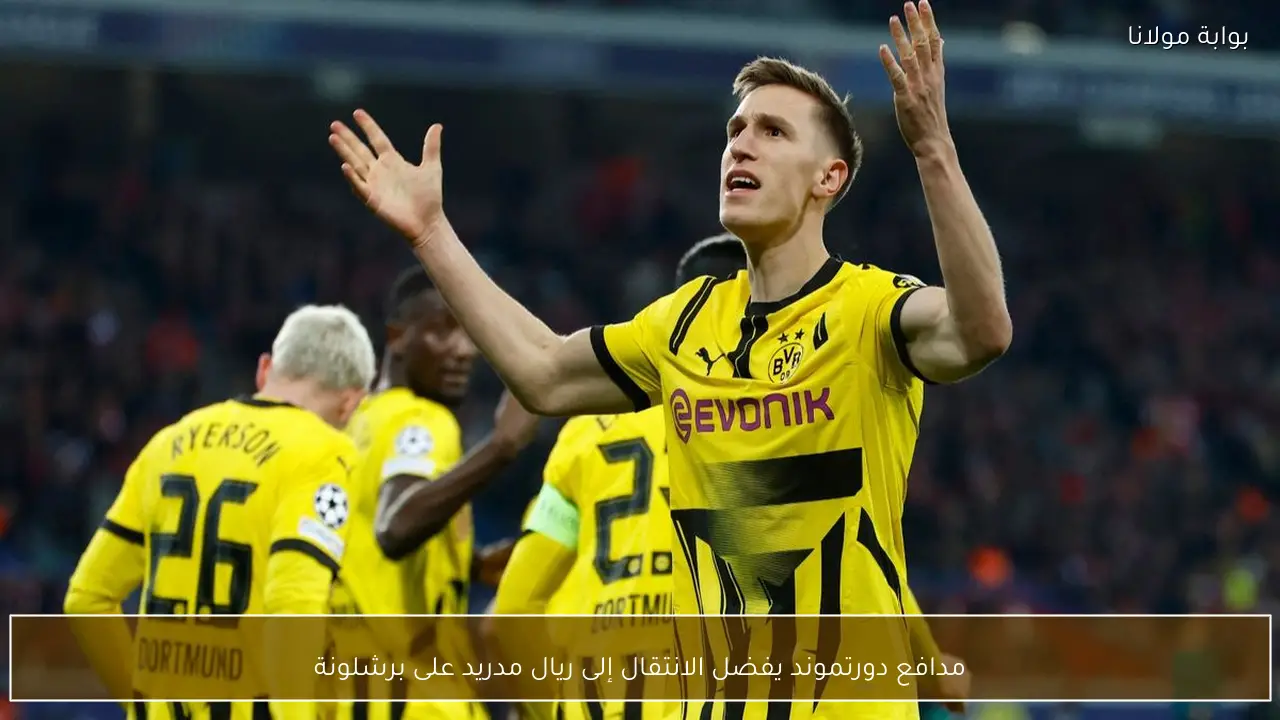 مدافع دورتموند يفضل الانتقال إلى ريال مدريد على برشلونة