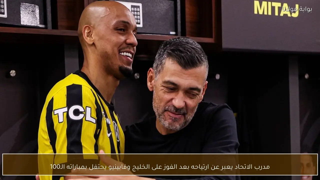 مدرب الاتحاد يعبر عن ارتياحه بعد الفوز على الخليج وفابينيو يحتفل بمباراته الـ100