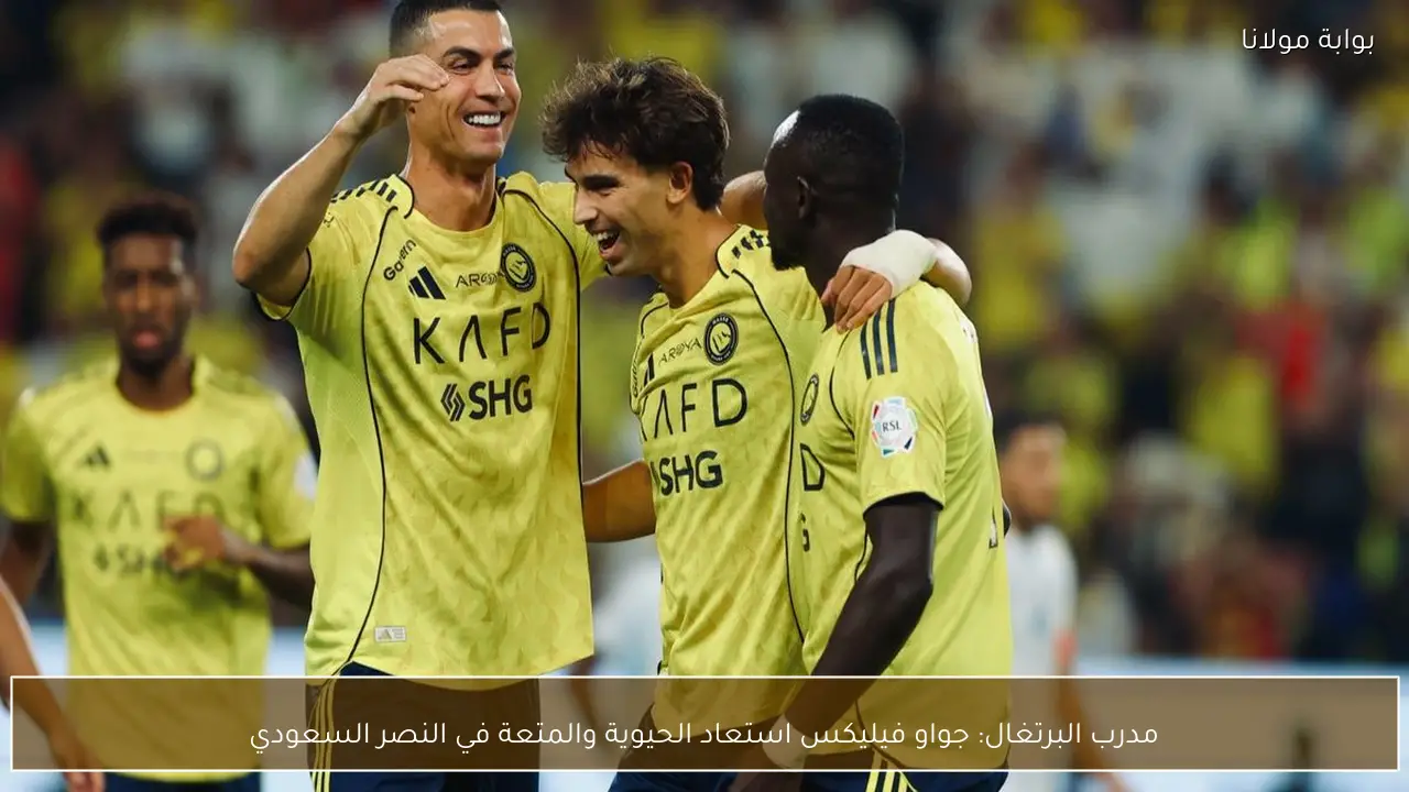 مدرب البرتغال: جواو فيليكس استعاد الحيوية والمتعة في النصر السعودي