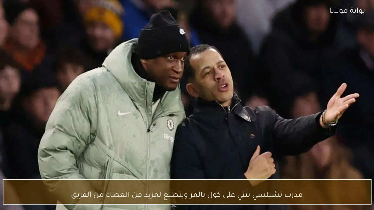 مدرب تشيلسي يثني على كول بالمر ويتطلع لمزيد من العطاء من الفريق