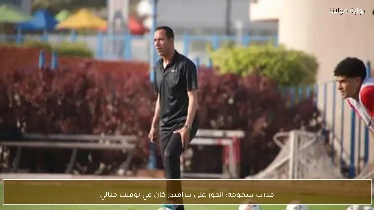مدرب سموحة: الفوز على بيراميدز كان في توقيت مثالي