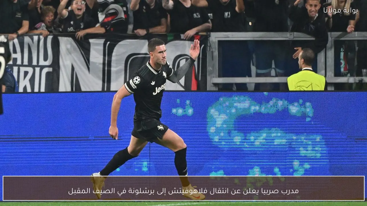 مدرب صربيا يعلن عن انتقال فلاهوفيتش إلى برشلونة في الصيف المقبل