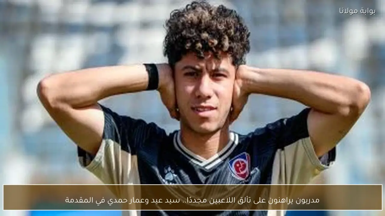 مدربون يراهنون على تألق اللاعبين مجددًا.. سيد عيد وعمار حمدي في المقدمة